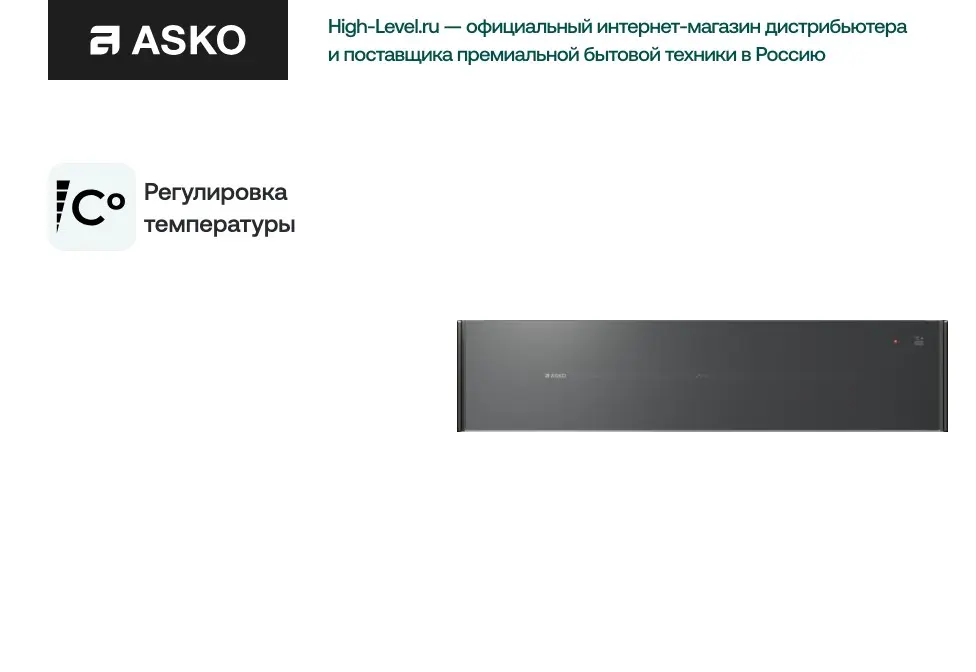 Встраиваемый подогреватель Asko ODW8128GG фото 5 в Ростове-на-Дону