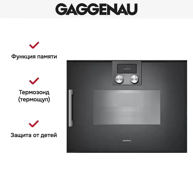 Духовой шкаф Gaggenau BSP 260-101 фото 4 в Ростове-на-Дону