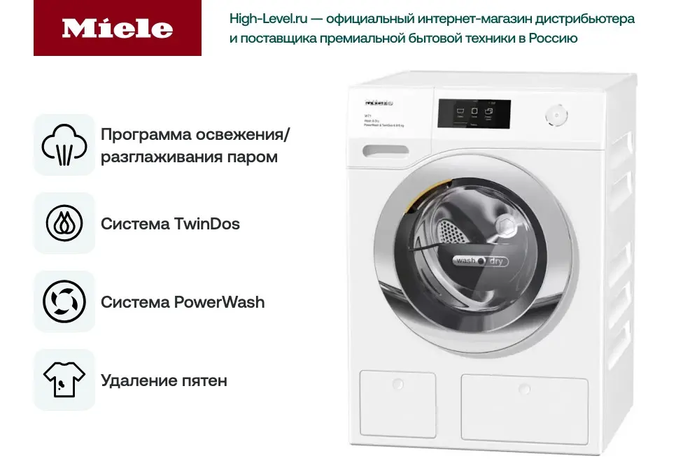 Стирально-сушильная машина Miele WTR870WPM фото 5 в Ростове-на-Дону