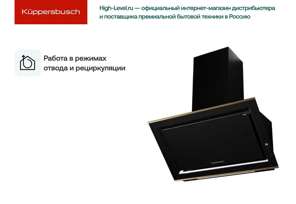 Вытяжка Kuppersbusch DW 9880.0 S4 Gold фото 6 в Ростове-на-Дону