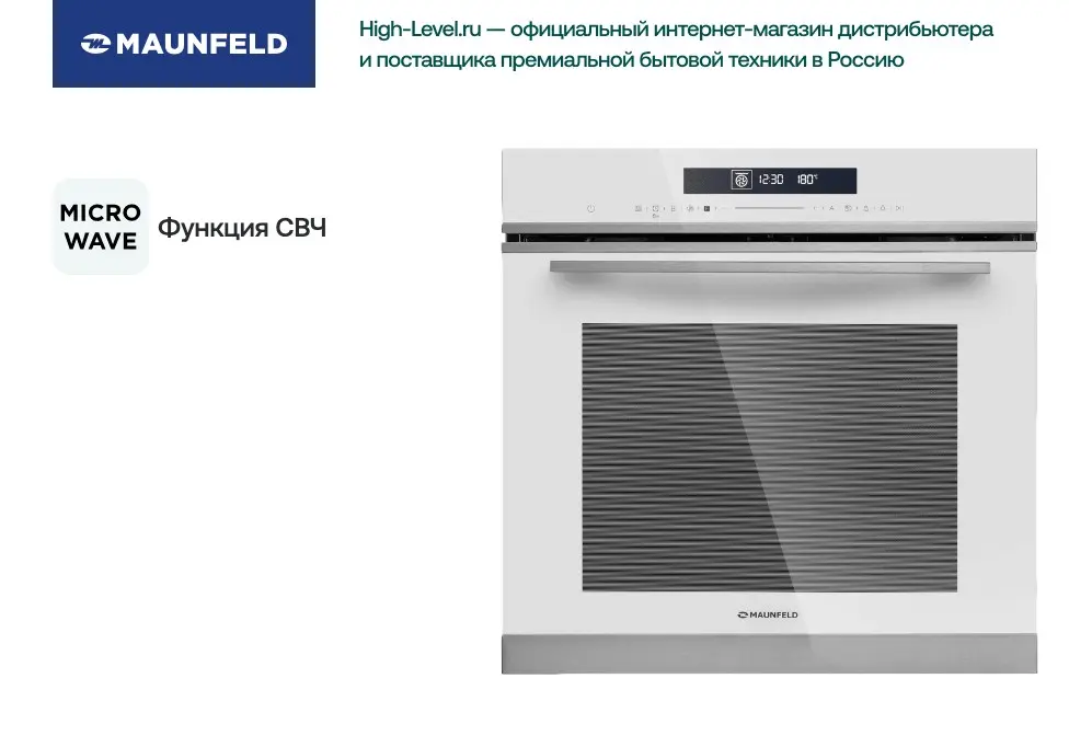 Духовой шкаф Maunfeld MEOR7217SMW фото 6 в Ростове-на-Дону