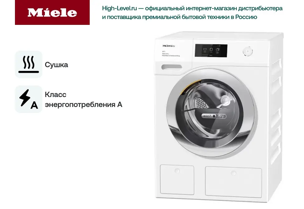 Стирально-сушильная машина Miele WTR870WPM фото 6 в Ростове-на-Дону