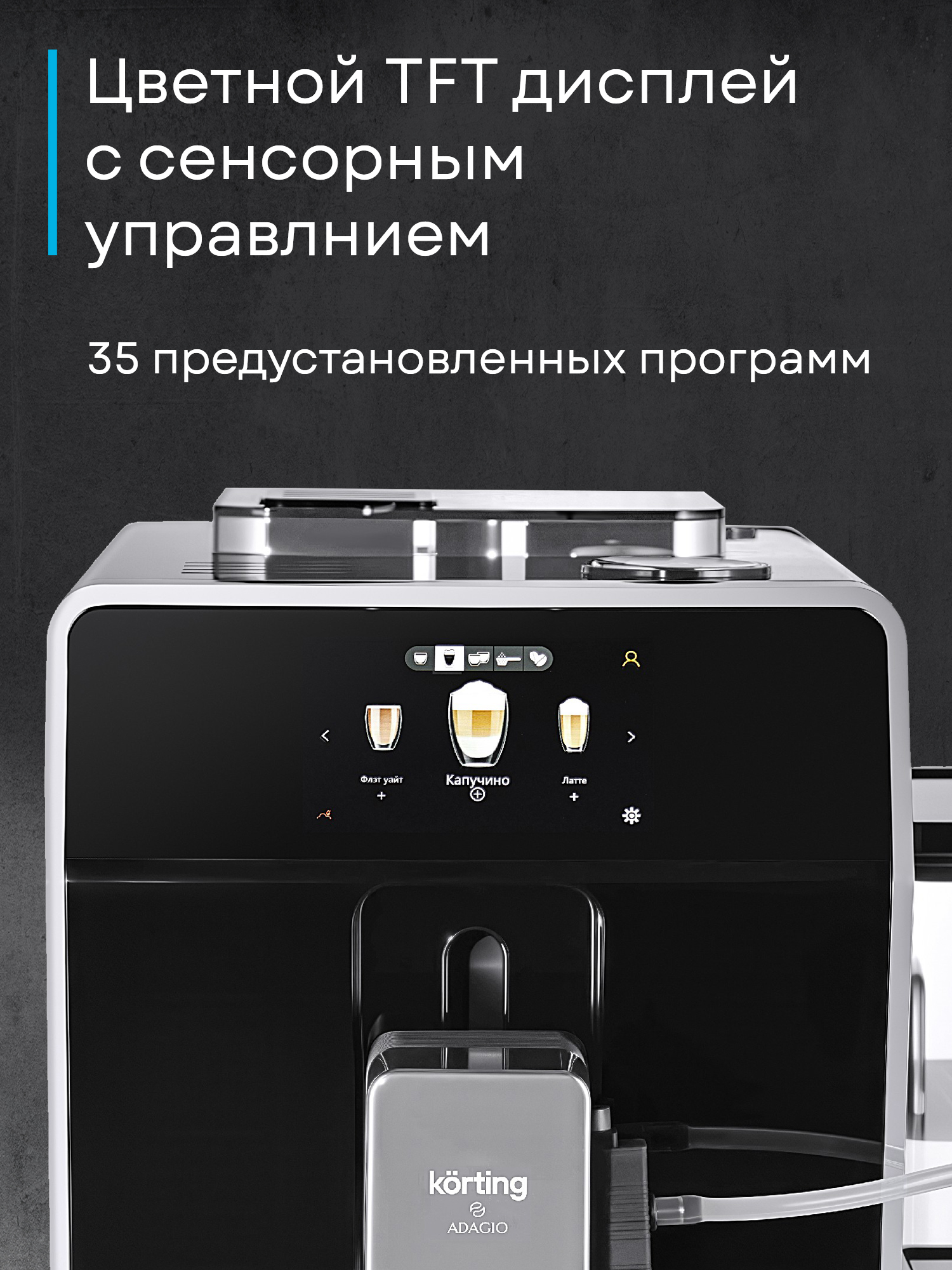 Кофемашина Korting KACM 2004 Adagio фото 27 в Ростове-на-Дону