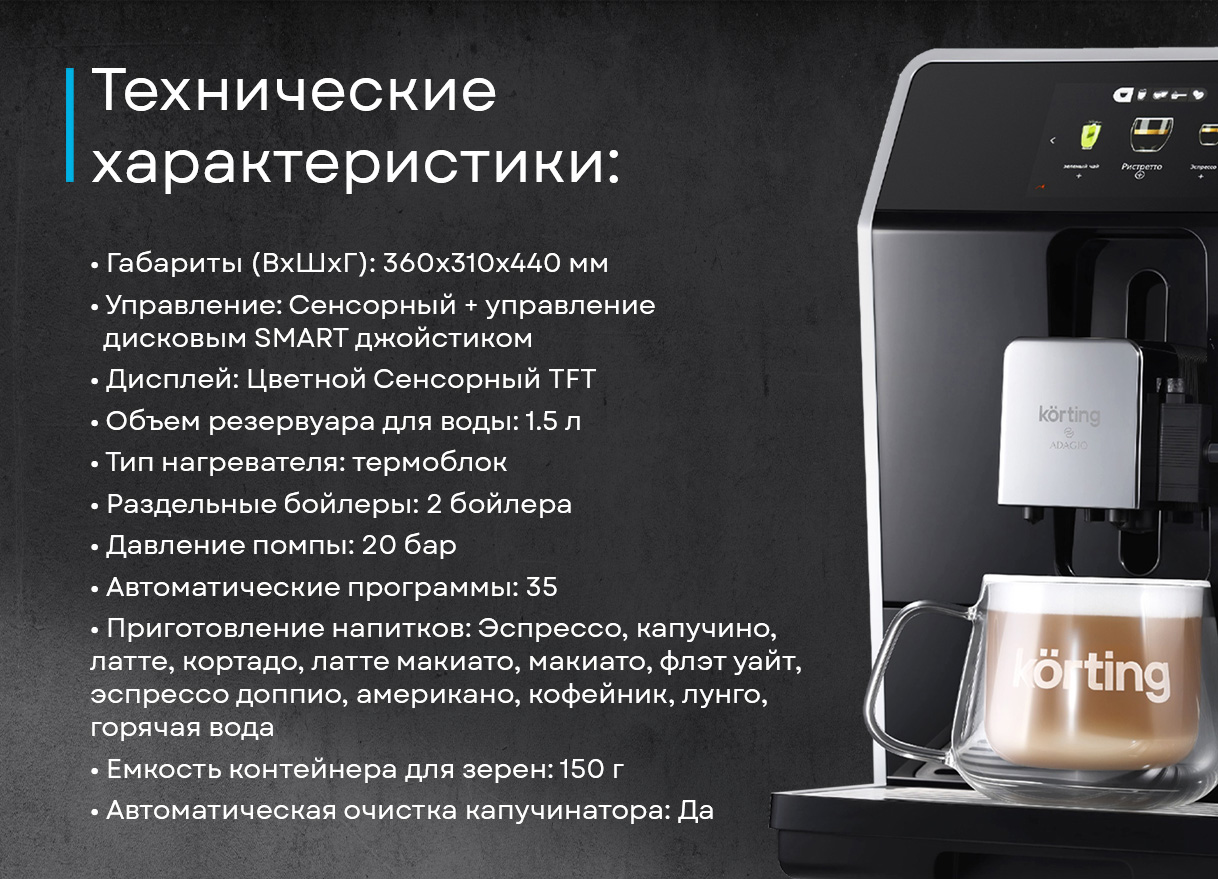 Кофемашина Korting KACM 2004 Adagio фото 19 в Ростове-на-Дону