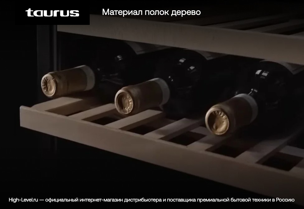 Холодильник винный Taurus Chanson 24 фото 6 в Ростове-на-Дону