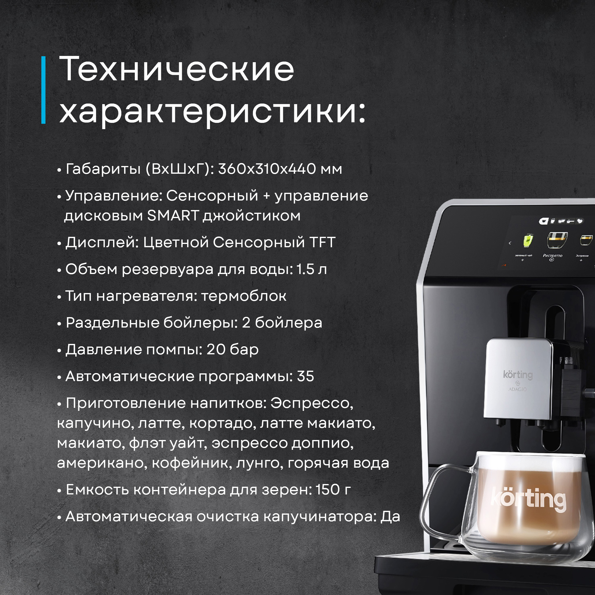 Кофемашина Korting KACM 2004 Adagio фото 47 в Ростове-на-Дону