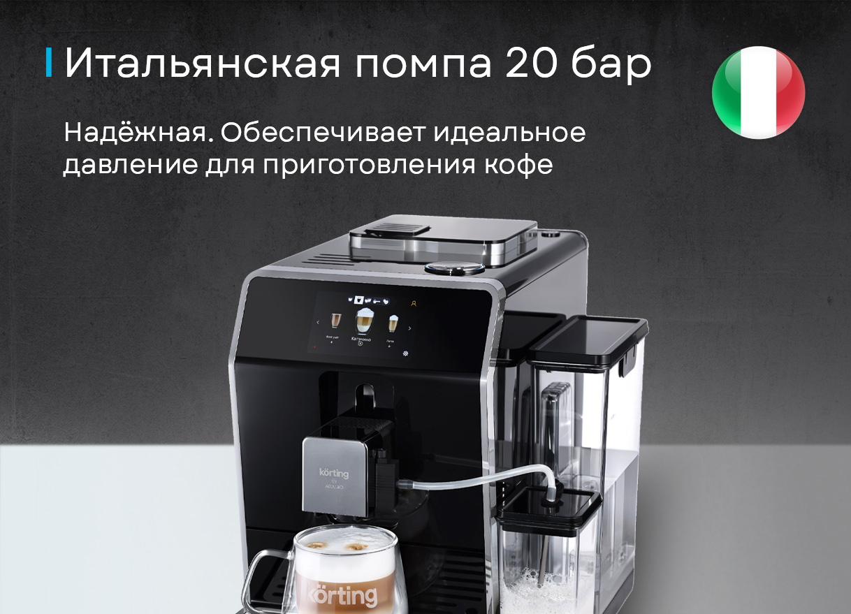 Кофемашина Korting KACM 2004 Adagio фото 2 в Ростове-на-Дону Кофемашина Korting KACM 2004 Adagio фото 2 в Ростове-на-Дону