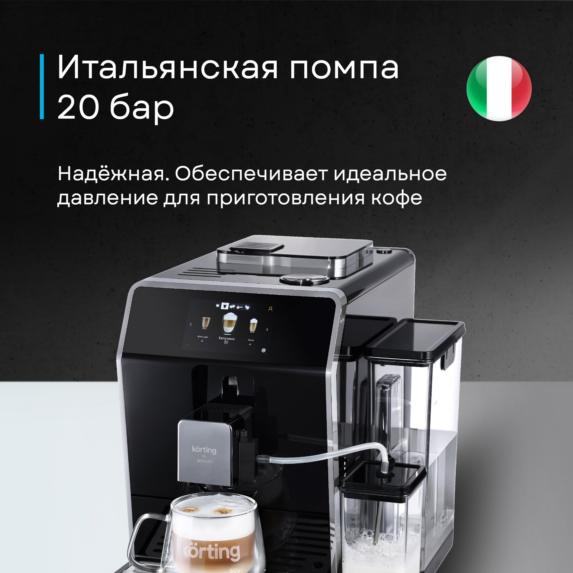 Кофемашина Korting KACM 2004 Adagio фото 49 в Ростове-на-Дону