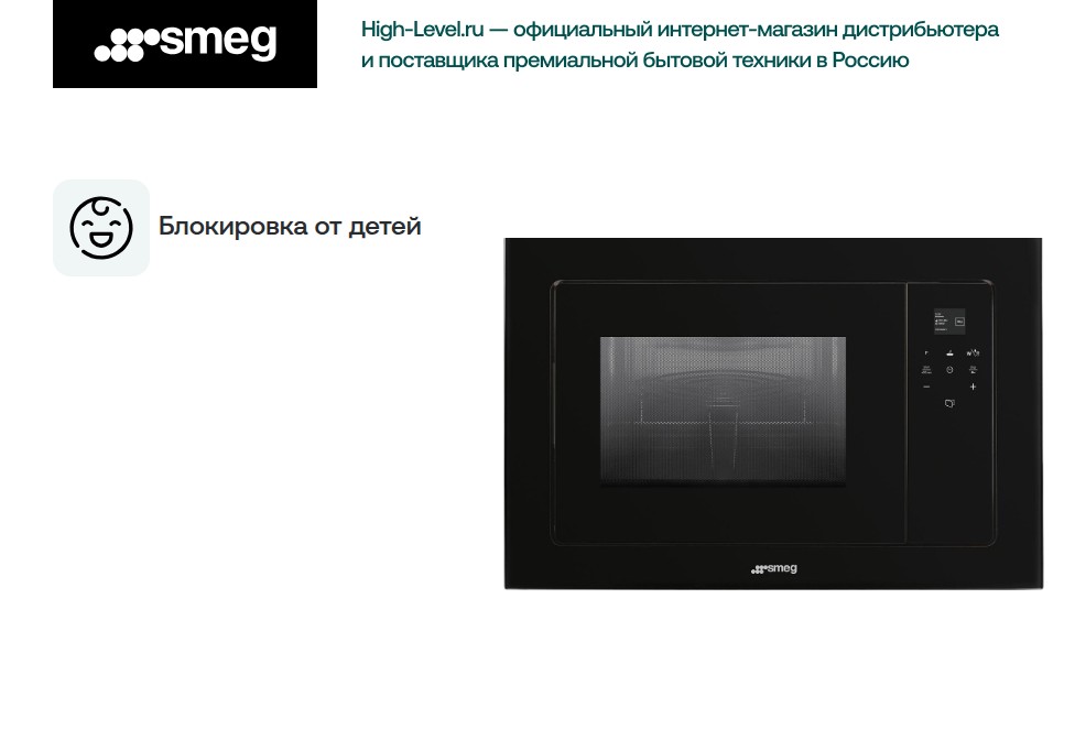 Микроволновая печь Smeg FMI120B3 фото 5 в Ростове-на-Дону