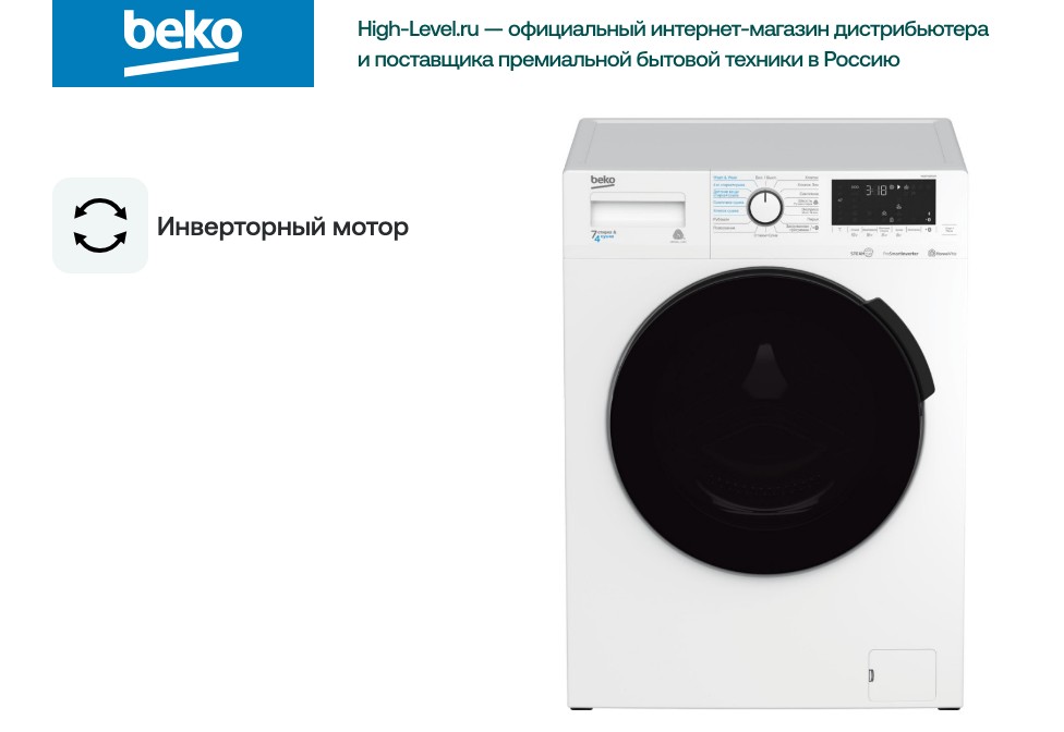 Стирально-сушильная машина Beko WDB7425R2W фото 5 в Ростове-на-Дону
