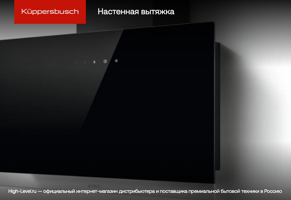 Вытяжка Kuppersbusch DW 6340.1 E фото 6 в Ростове-на-Дону
