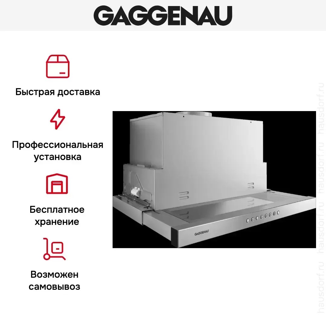 Встраиваемая вытяжка Gaggenau AF 210-160 фото 5 в Ростове-на-Дону Встраиваемая вытяжка Gaggenau AF 210-160 фото 5 в Ростове-на-Дону