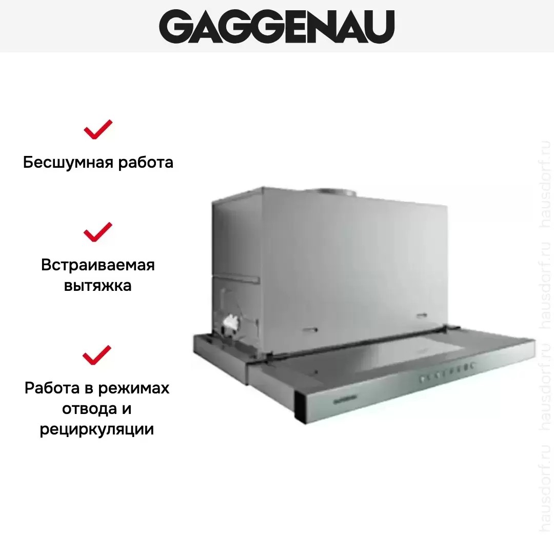 Встраиваемая вытяжка Gaggenau AF 211-190 фото 4 в Ростове-на-Дону Встраиваемая вытяжка Gaggenau AF 211-190 фото 4 в Ростове-на-Дону