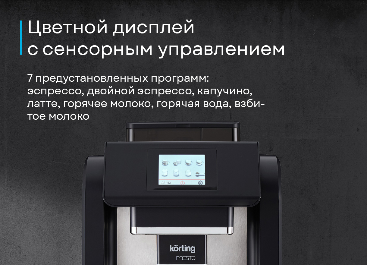 Кофемашина Korting KACM 2009 Presto фото 3 в Ростове-на-Дону Кофемашина Korting KACM 2009 Presto фото 3 в Ростове-на-Дону