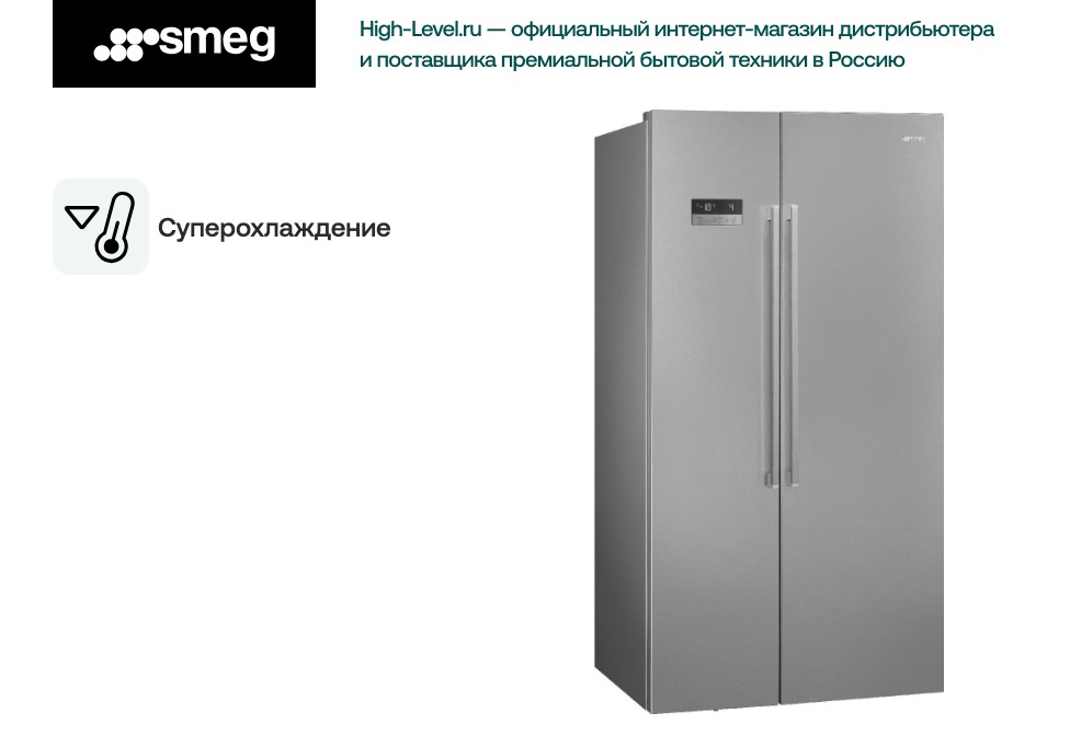Холодильник Smeg SBS63XDF фото 3 в Ростове-на-Дону