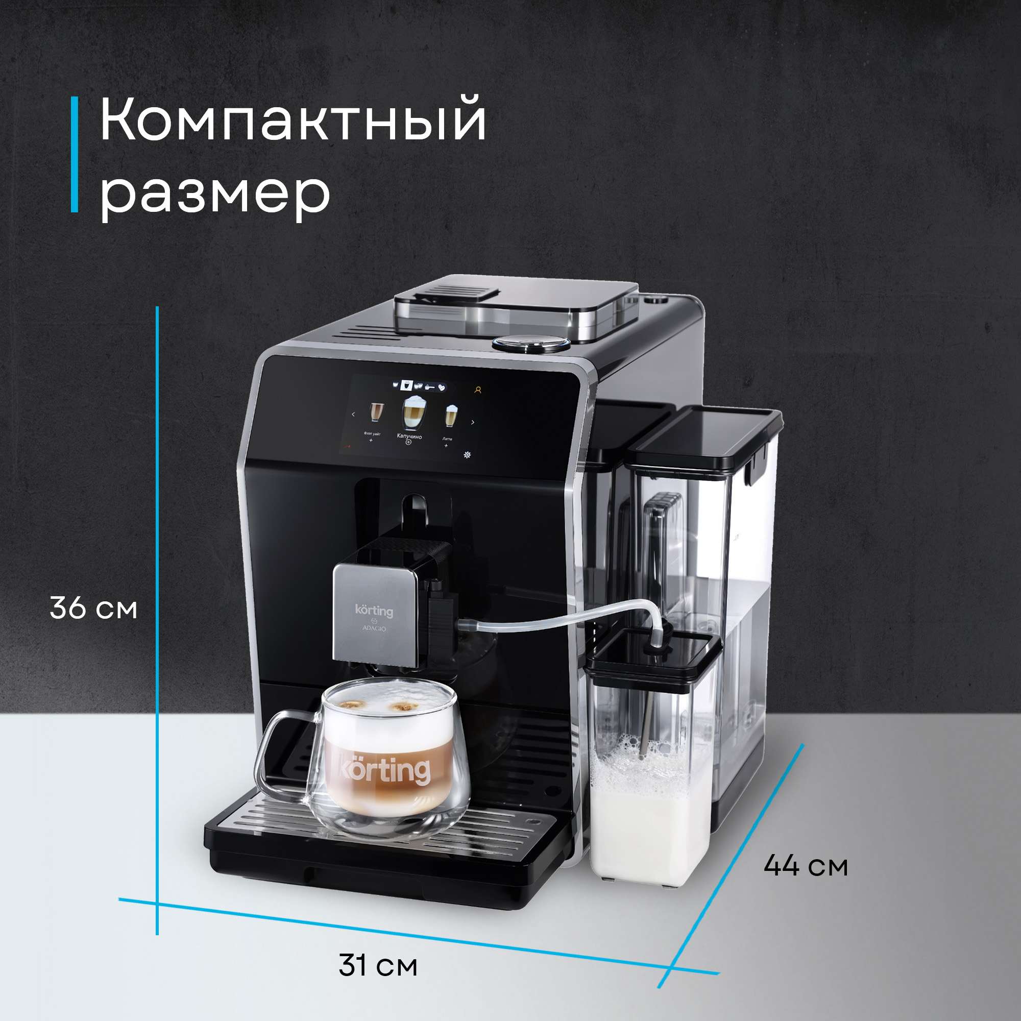 Кофемашина Korting KACM 2004 Adagio фото 55 в Ростове-на-Дону