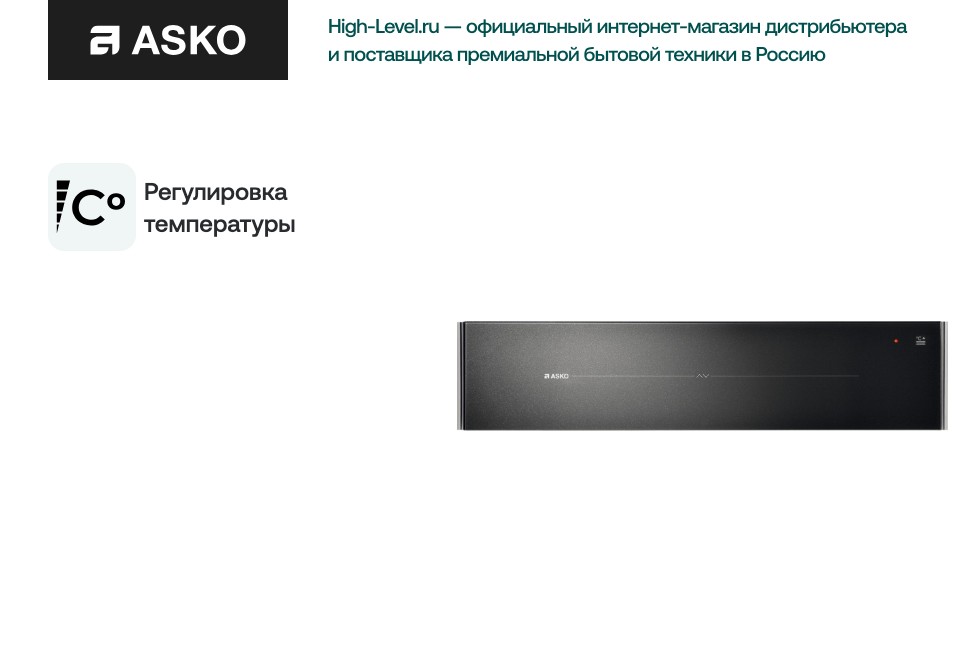 Встраиваемый подогреватель Asko ODW8128G фото 5 в Ростове-на-Дону