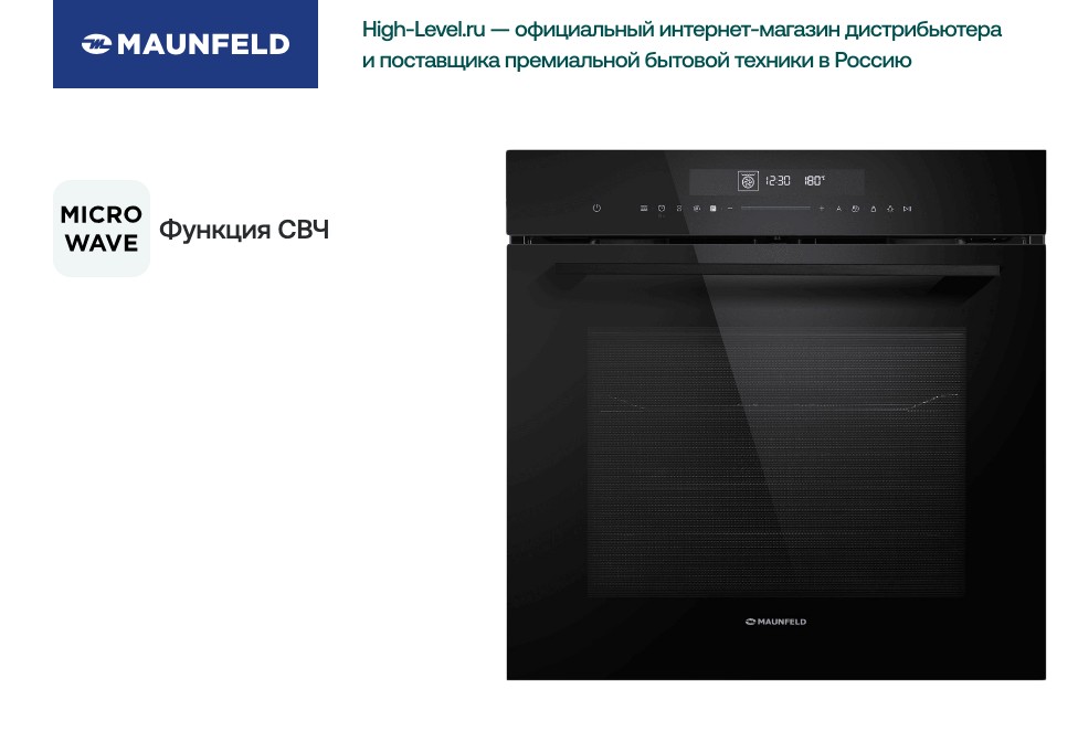 Духовой шкаф с СВЧ MAUNFELD MEOR7217SMFB фото 6 в Ростове-на-Дону