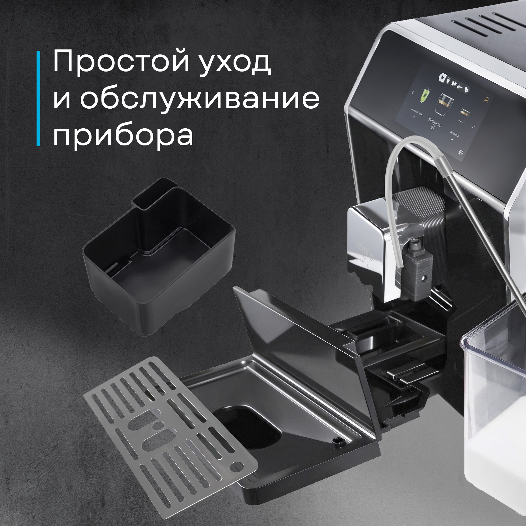 Кофемашина Korting KACM 2004 Adagio фото 43 в Ростове-на-Дону