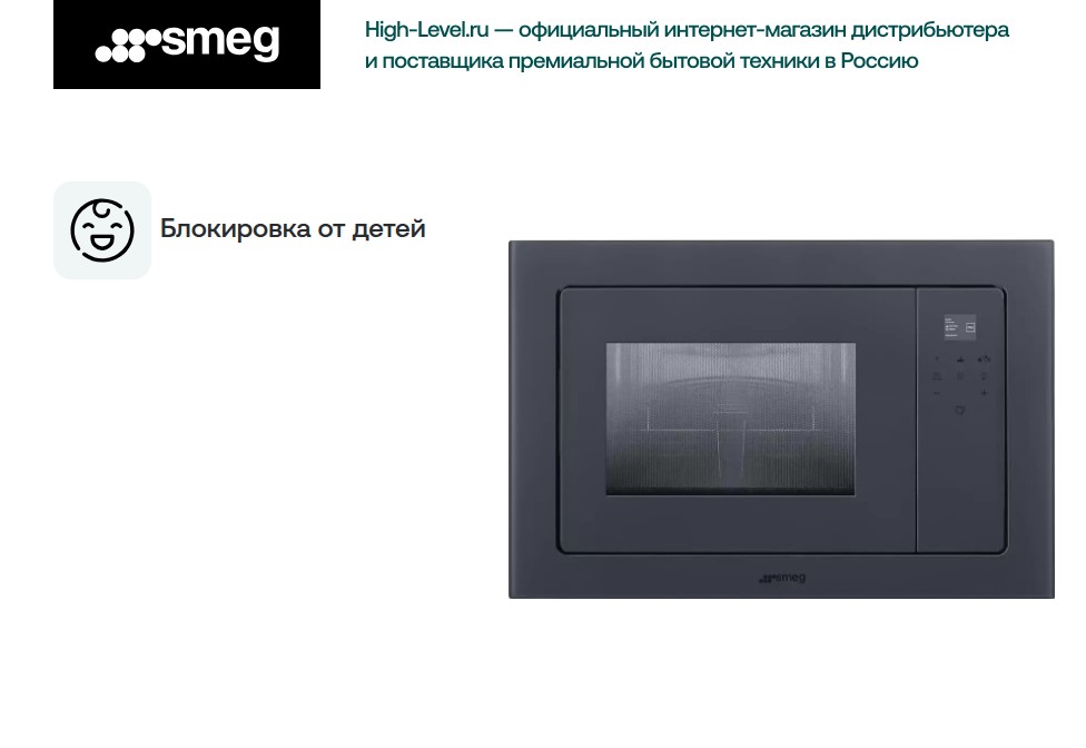 Микроволновая печь Smeg FMI120G фото 3 в Ростове-на-Дону