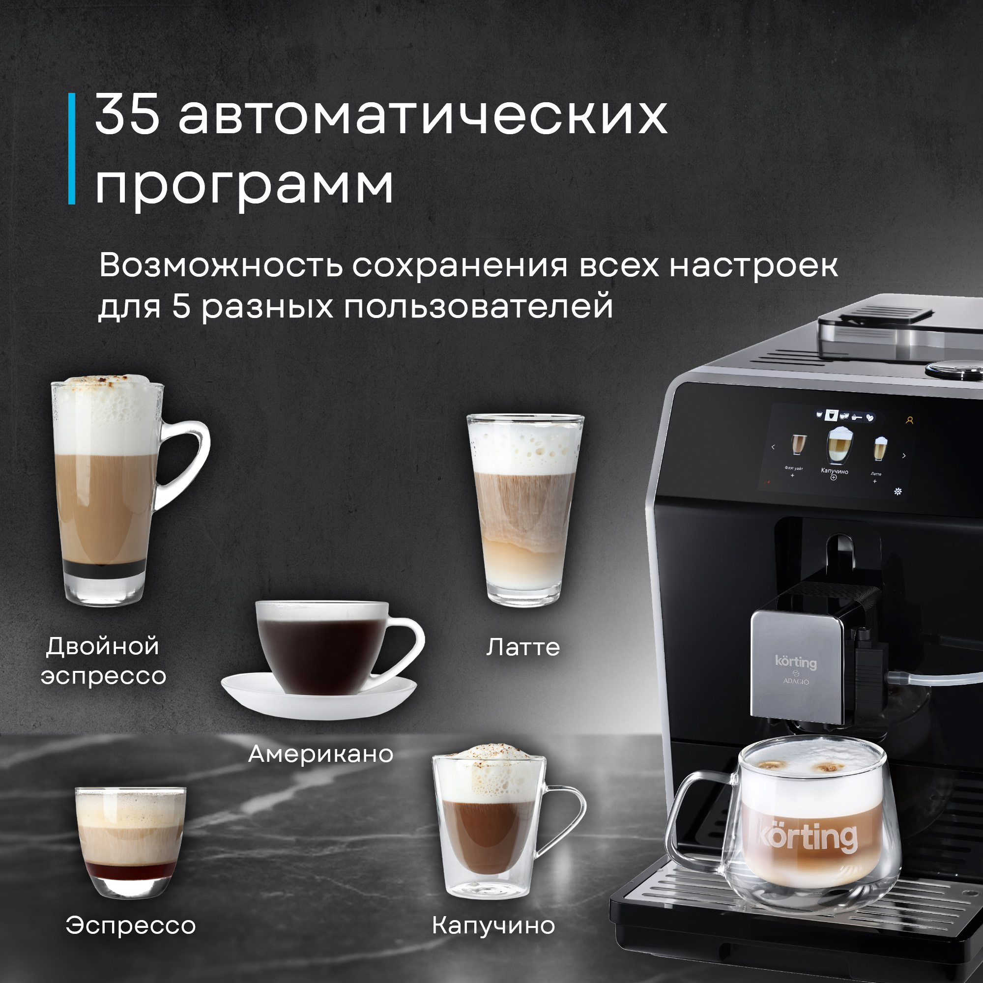 Кофемашина Korting KACM 2004 Adagio фото 53 в Ростове-на-Дону