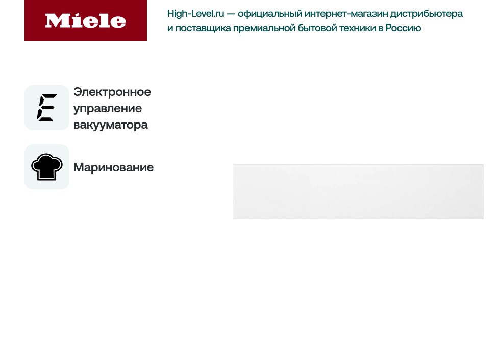 Встраиваемый вакууматор Miele EVS 7010 BRWS фото 4 в Ростове-на-Дону