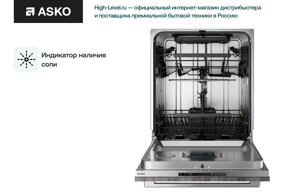 Посудомоечная машина Asko DFI545N фото 5 в Ростове-на-Дону