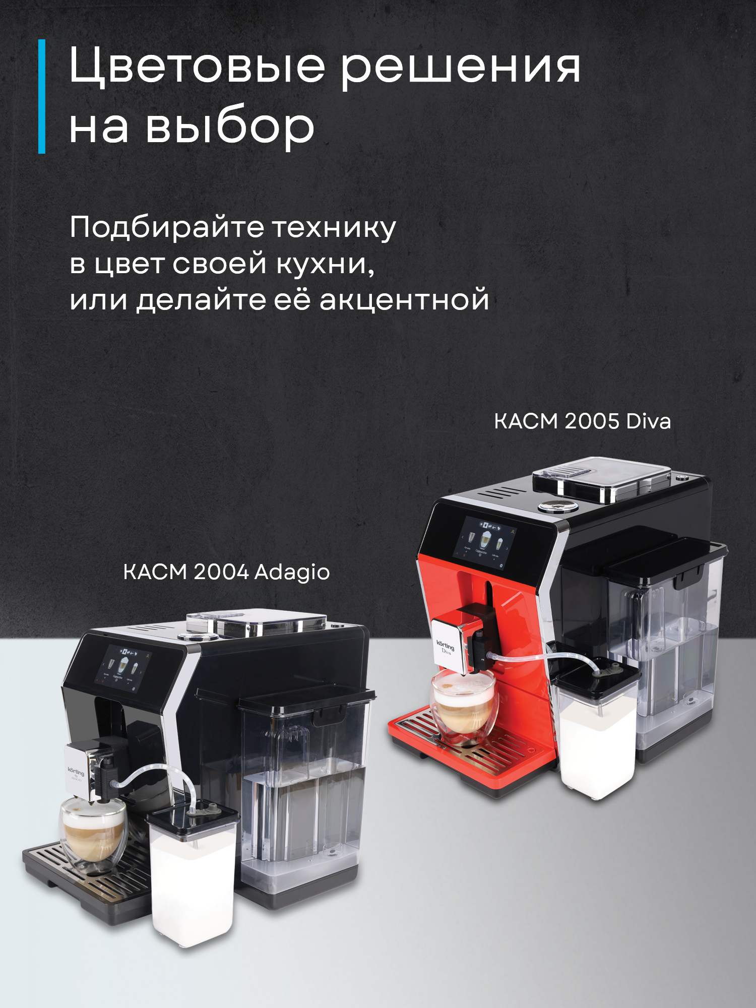 Кофемашина Korting KACM 2004 Adagio фото 40 в Ростове-на-Дону