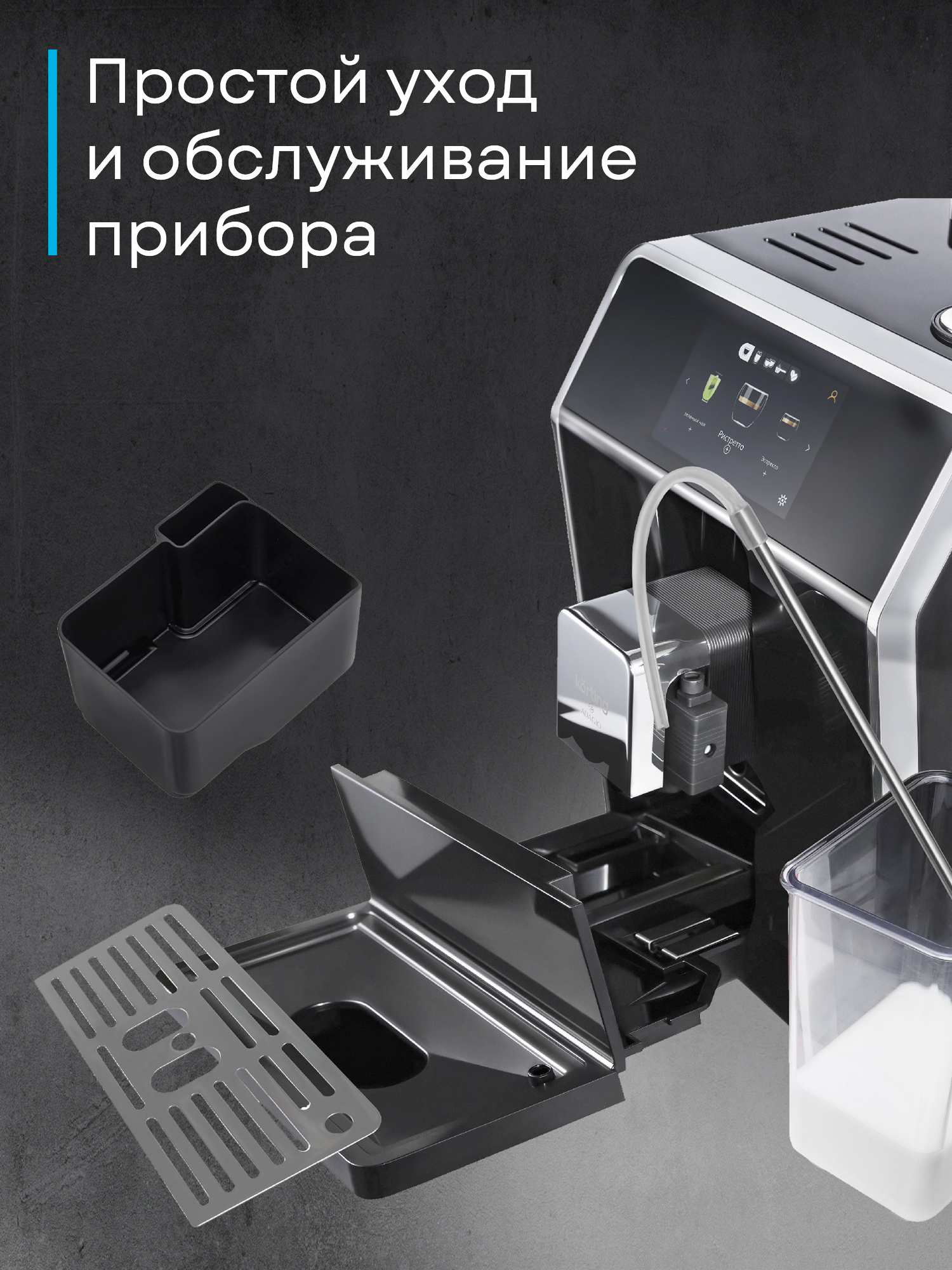 Кофемашина Korting KACM 2004 Adagio фото 35 в Ростове-на-Дону