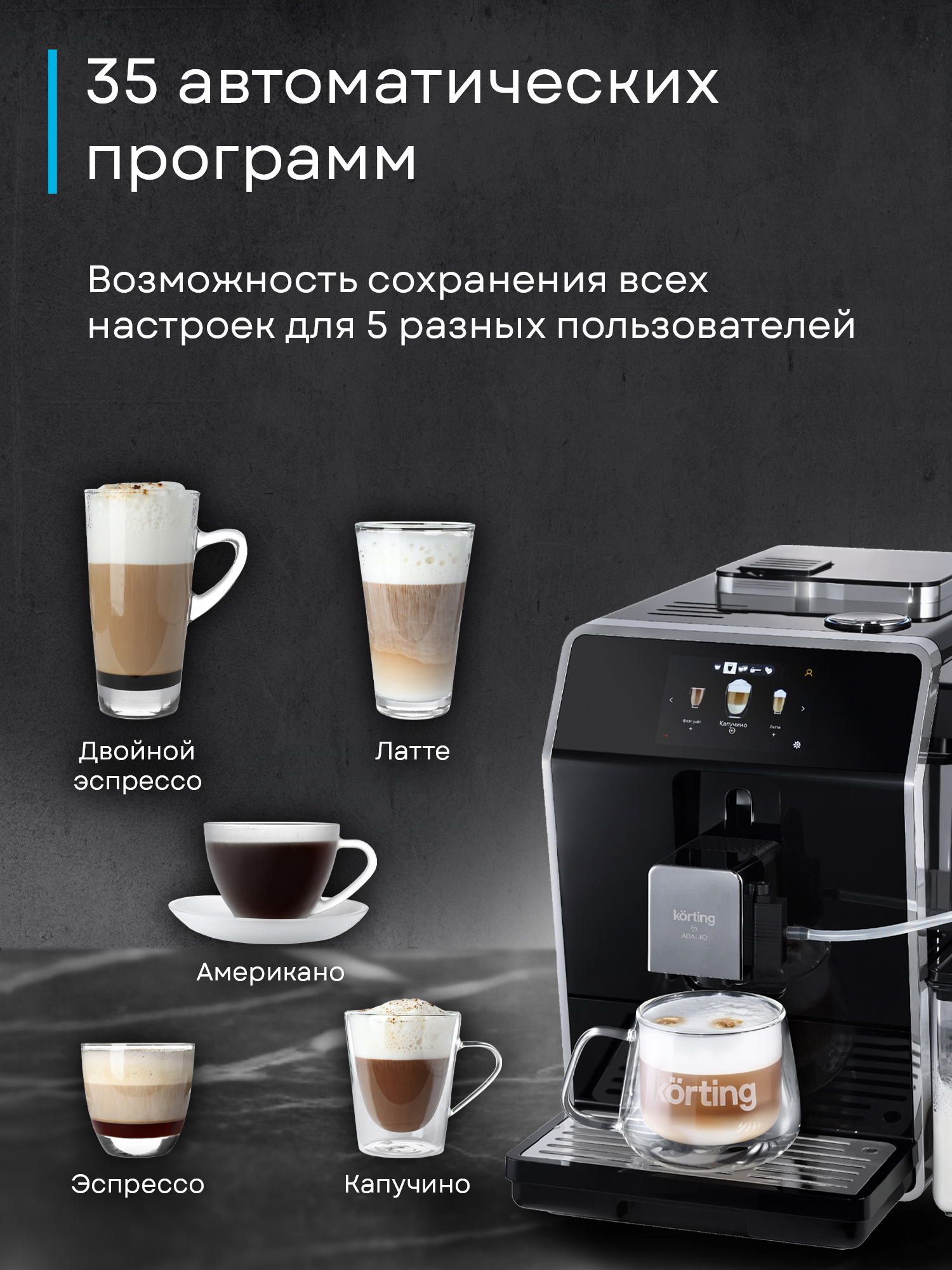 Кофемашина Korting KACM 2004 Adagio фото 30 в Ростове-на-Дону