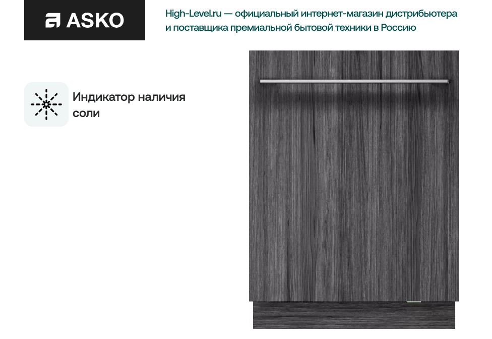 Посудомоечная машина Asko DFI544B фото 5 в Ростове-на-Дону