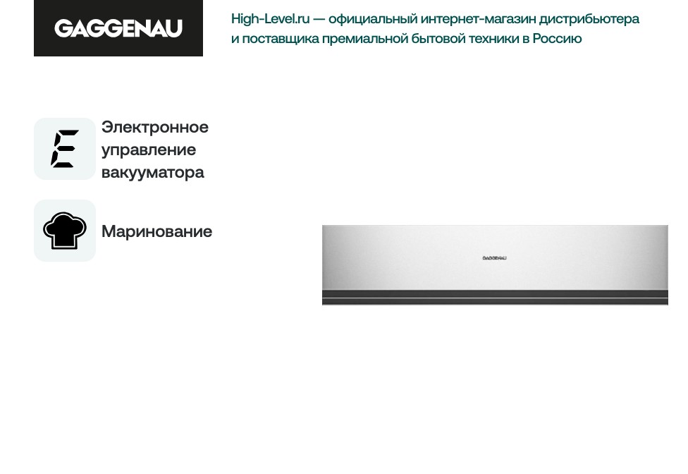 Вакуумный упаковщик Gaggenau DVP 221-130 фото 9 в Ростове-на-Дону Вакуумный упаковщик Gaggenau DVP 221-130 фото 9 в Ростове-на-Дону