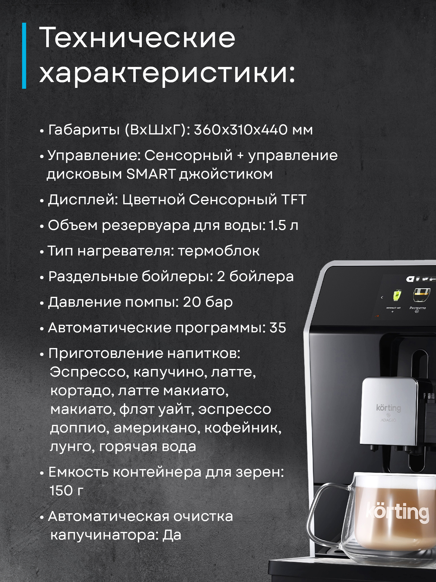 Кофемашина Korting KACM 2004 Adagio фото 39 в Ростове-на-Дону