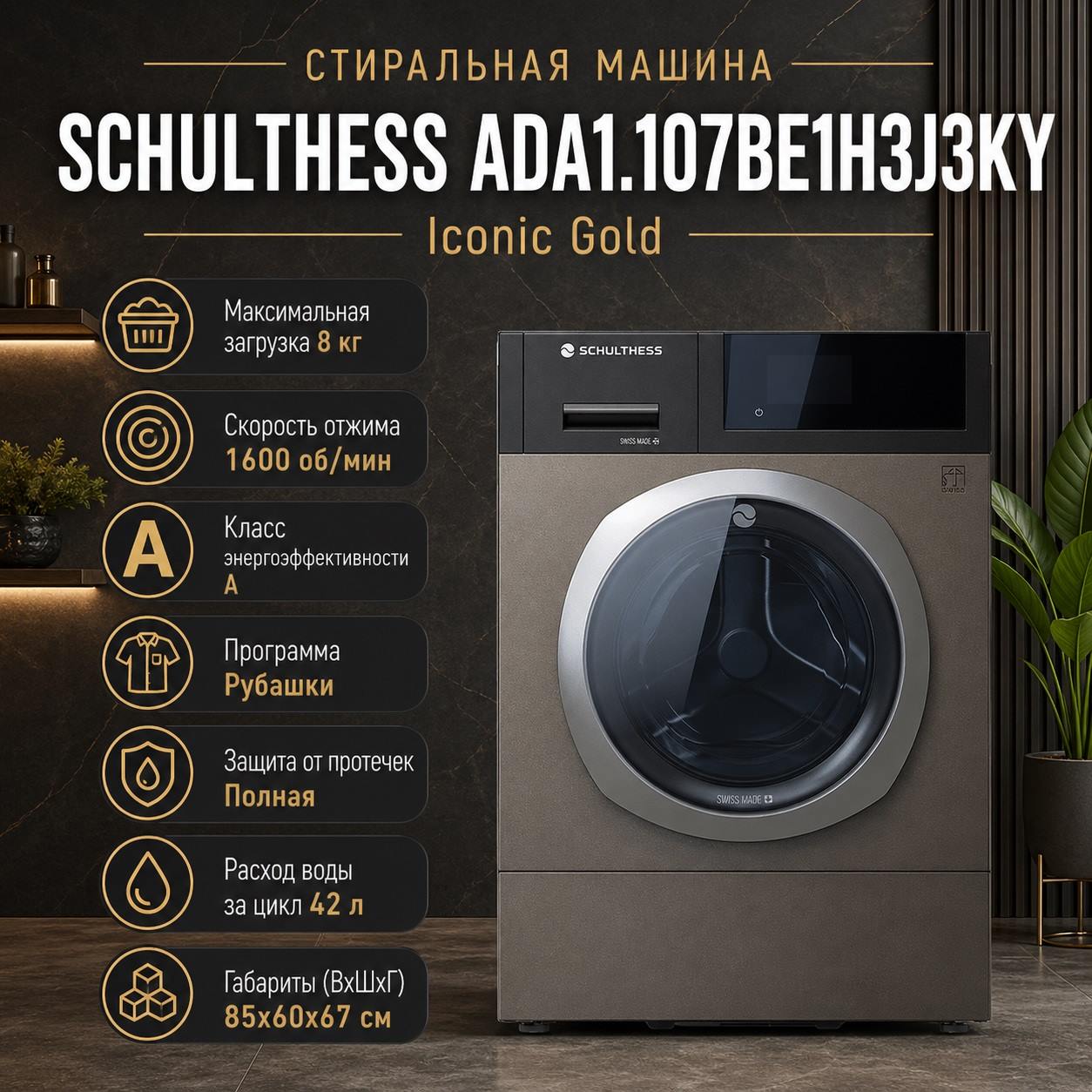 Стиральная машина Шультесс / Schulthess коллекция золото мокко с серебром (правая) фото 2 в Ростове-на-Дону