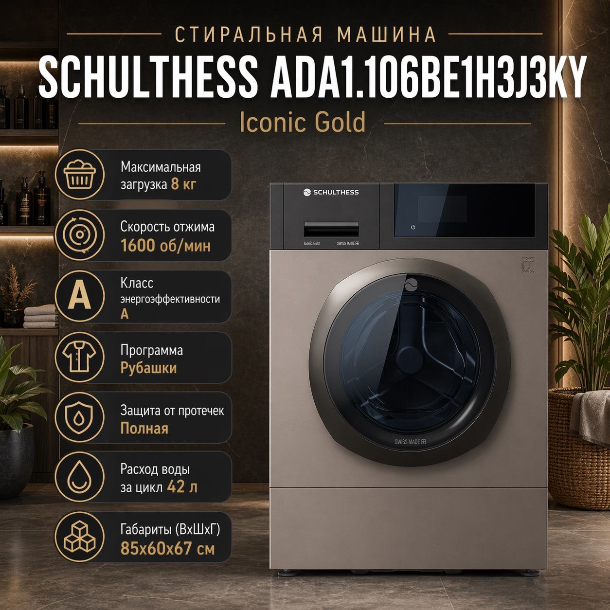 Стиральная машина Шультесс / Schulthess коллекция золото золотистый каштан (правая) фото 2 в Ростове-на-Дону