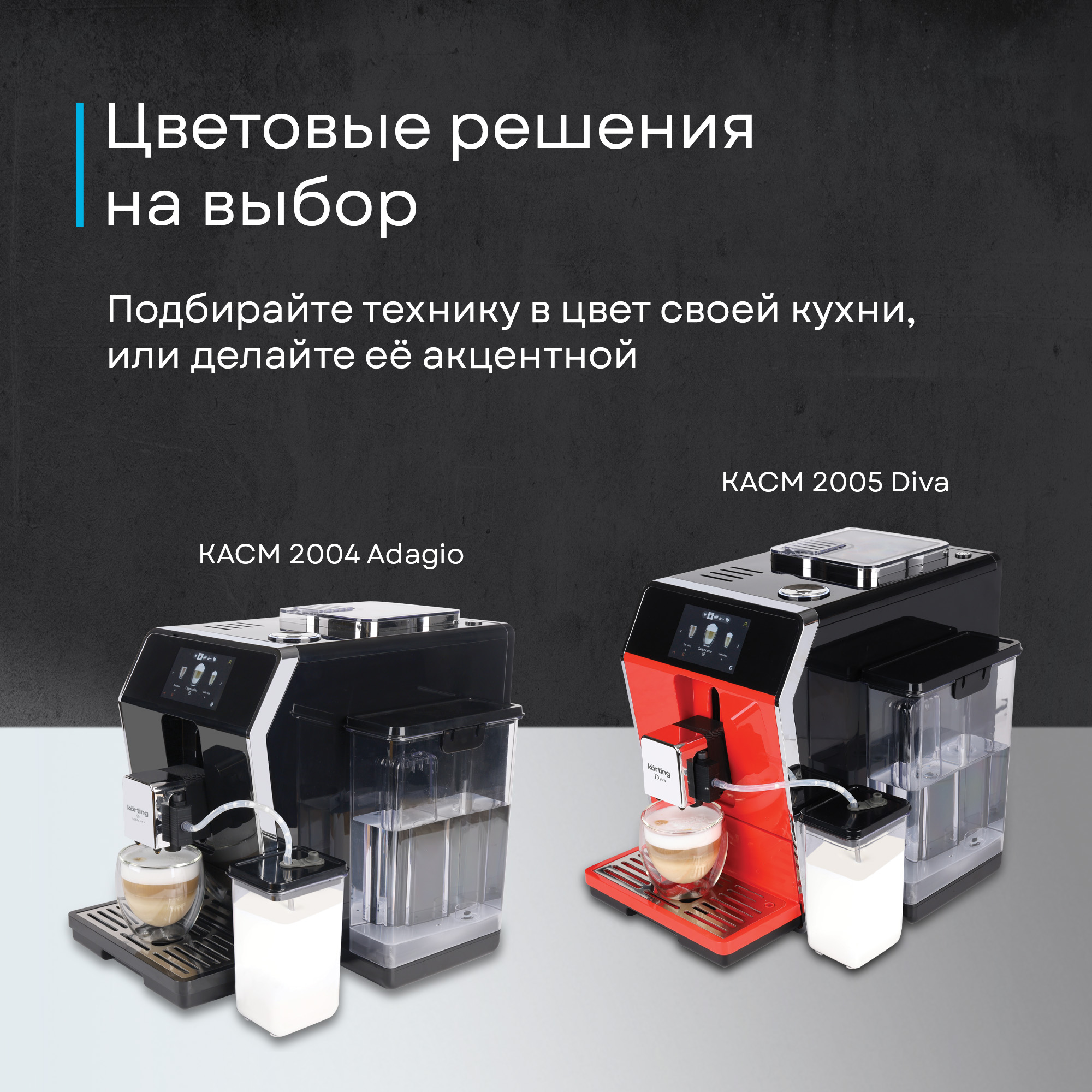 Кофемашина Korting KACM 2004 Adagio фото 48 в Ростове-на-Дону
