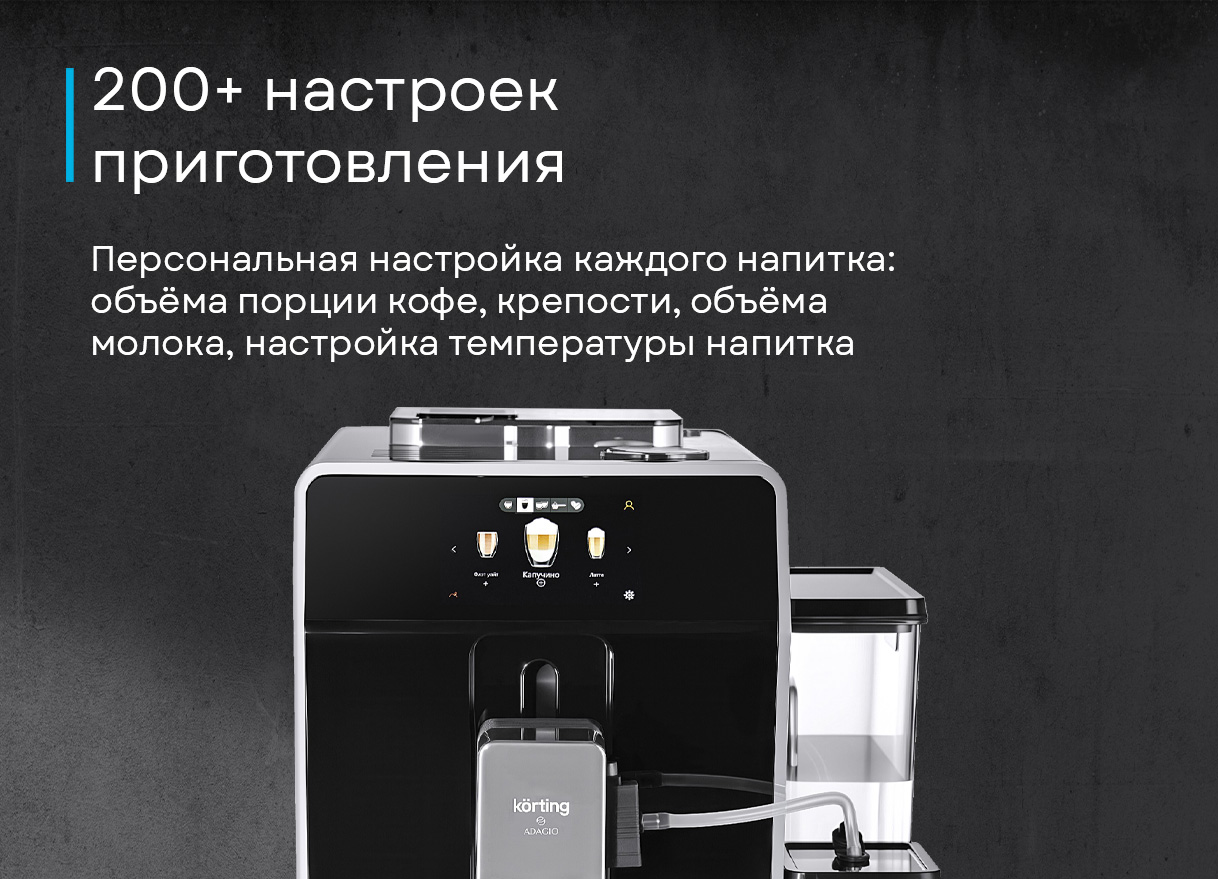 Кофемашина Korting KACM 2004 Adagio фото 22 в Ростове-на-Дону