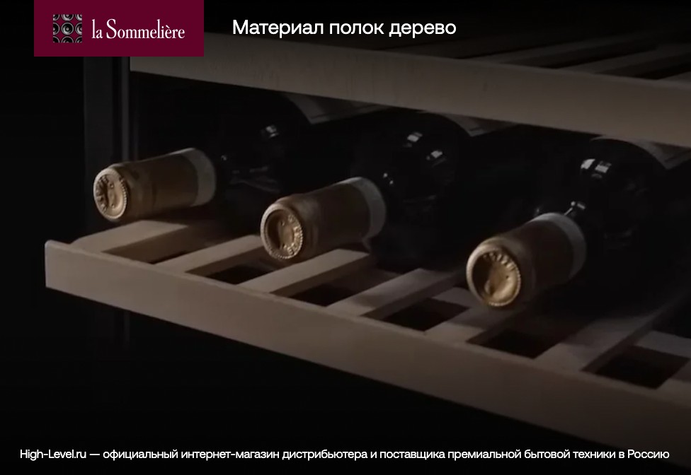 Винный холодильник LaSommeliere MT150DZ фото 6 в Ростове-на-Дону Винный холодильник LaSommeliere MT150DZ фото 6 в Ростове-на-Дону