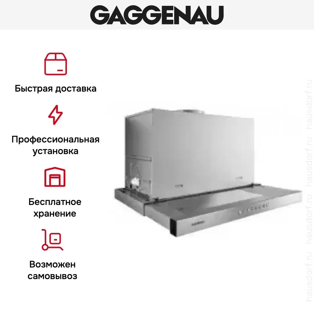 Встраиваемая вытяжка Gaggenau AF 210-161 фото 5 в Ростове-на-Дону Встраиваемая вытяжка Gaggenau AF 210-161 фото 5 в Ростове-на-Дону