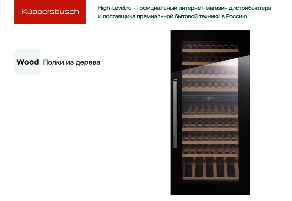 Винный холодильник Kuppersbusch FWK 4800.0 S фото 2 в Ростове-на-Дону