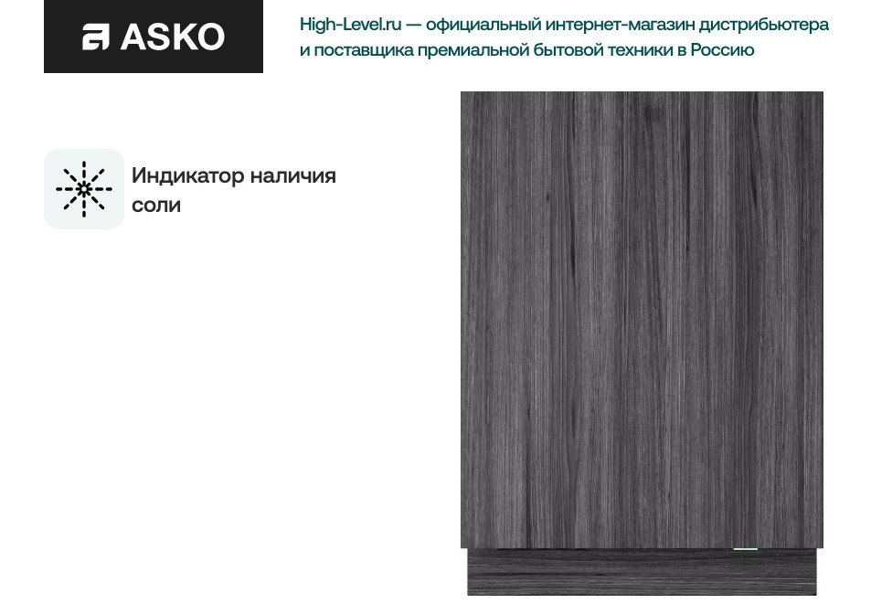 Посудомоечная машина Asko DFI778UXXL фото 5 в Ростове-на-Дону