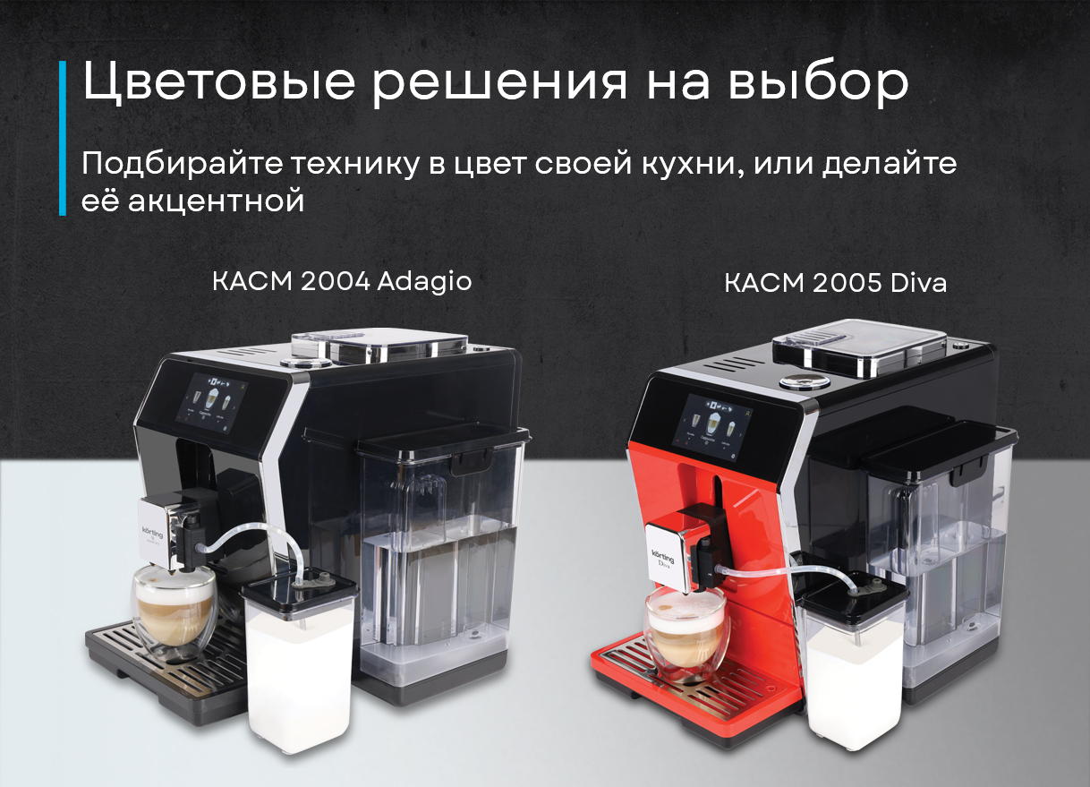 Кофемашина Korting KACM 2004 Adagio фото 20 в Ростове-на-Дону