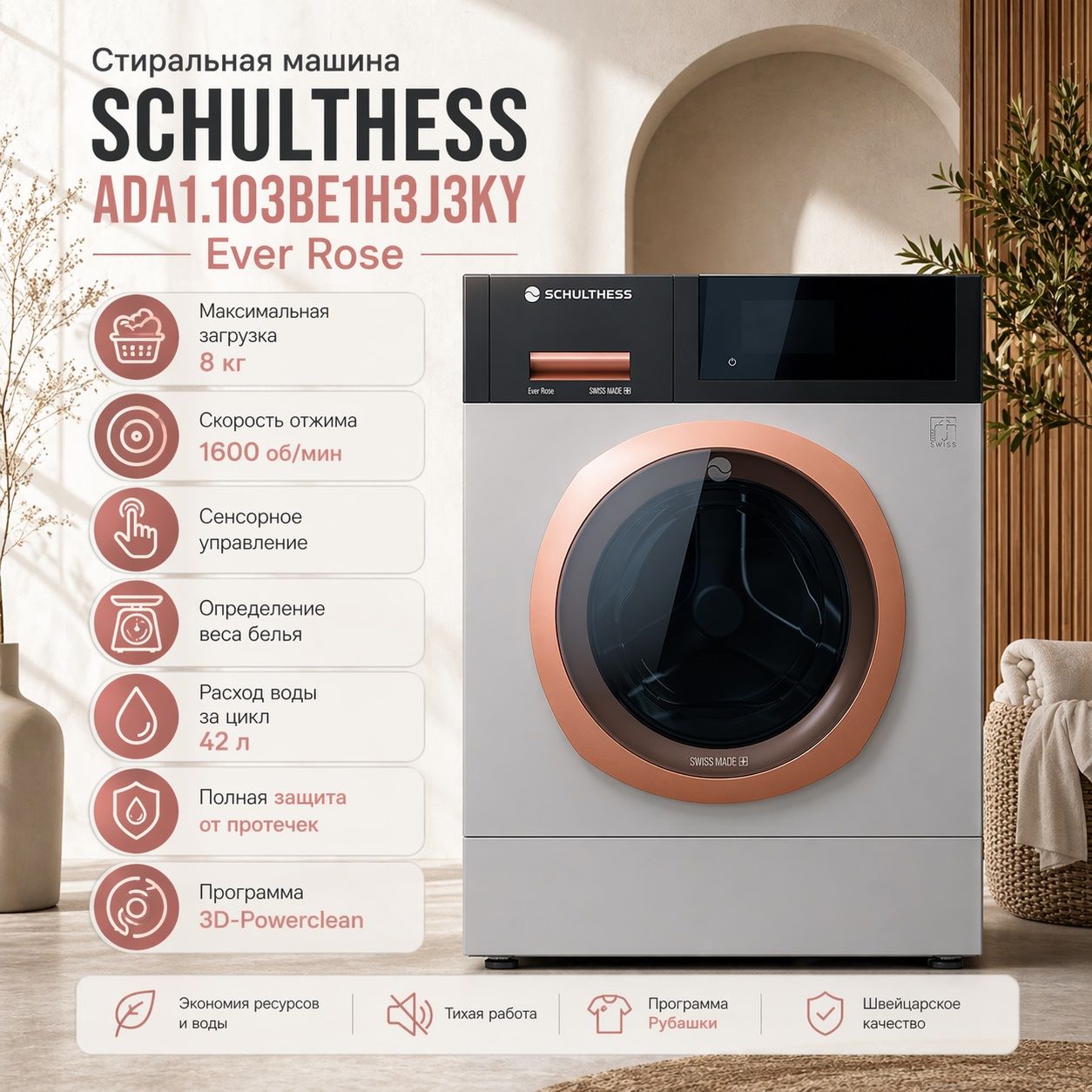 Стиральная машина Шультесс / Schulthess коллекция золото пепел розы (правая) фото 2 в Ростове-на-Дону